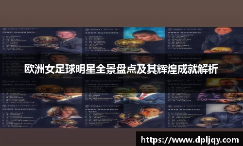 欧洲女足球明星全景盘点及其辉煌成就解析
