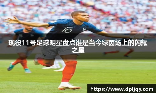现役11号足球明星盘点谁是当今绿茵场上的闪耀之星
