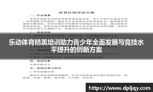 乐动体育精英培训助力青少年全面发展与竞技水平提升的创新方案